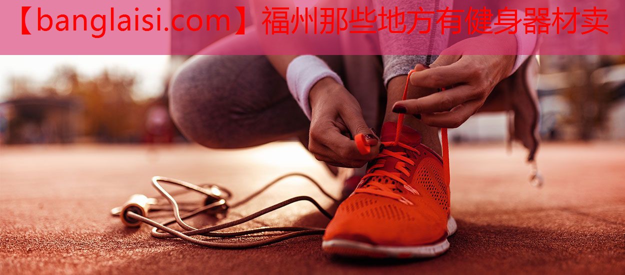 福州那些地方有健身器材卖