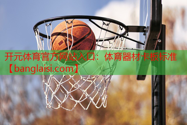 体育器材卡板标准