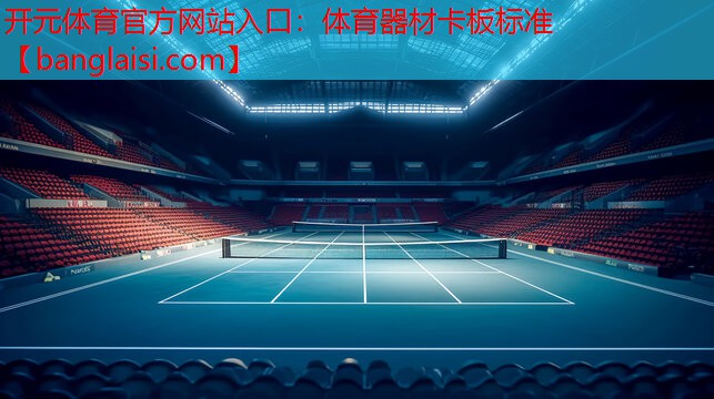 体育器材卡板标准