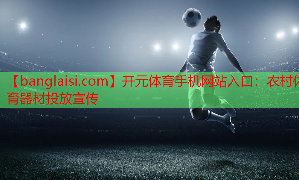 农村体育器材投放宣传