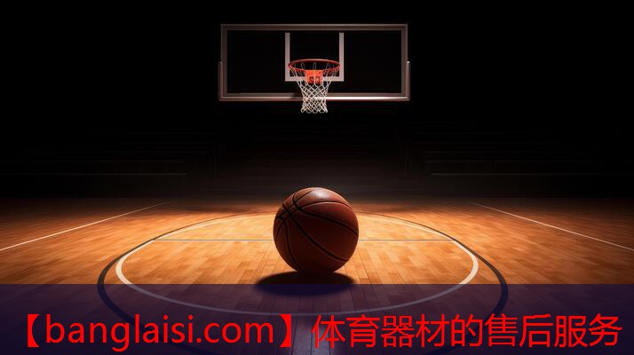 体育器材的售后服务