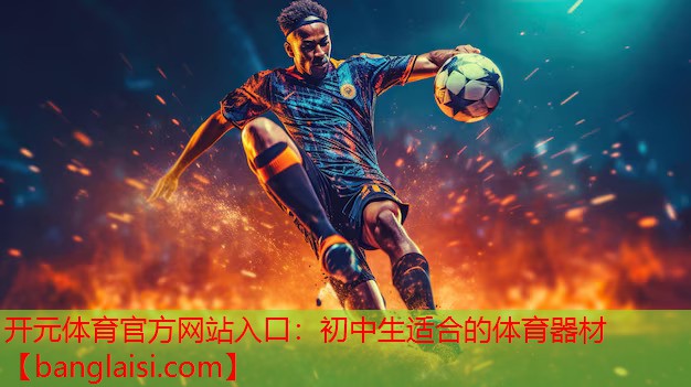 初中生适合的体育器材