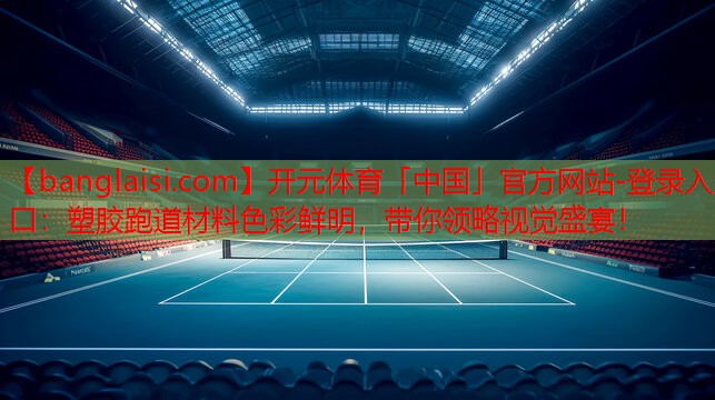 塑胶跑道材料色彩鲜明，带你领略视觉盛宴！