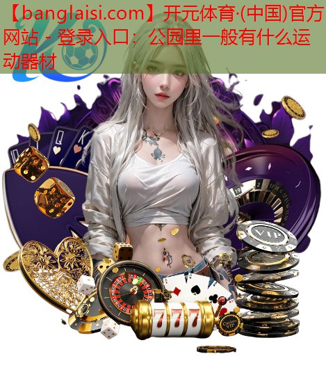 公园里一般有什么运动器材