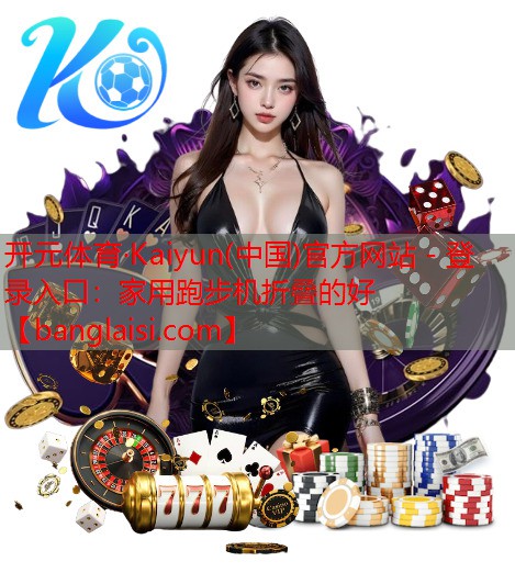 家用跑步机折叠的好
