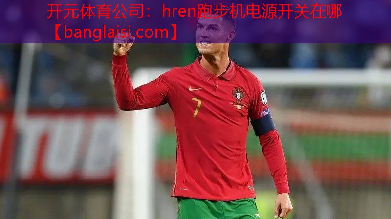 hren跑步机电源开关在哪