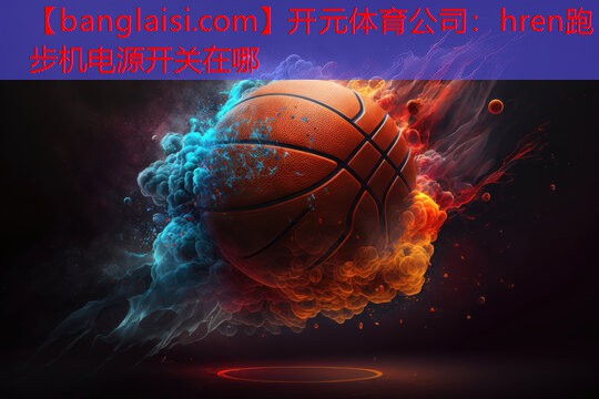 hren跑步机电源开关在哪