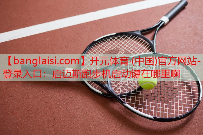 启迈斯跑步机启动键在哪里啊