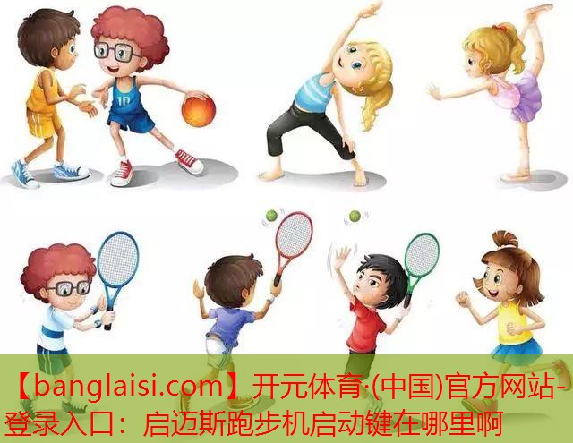 启迈斯跑步机启动键在哪里啊