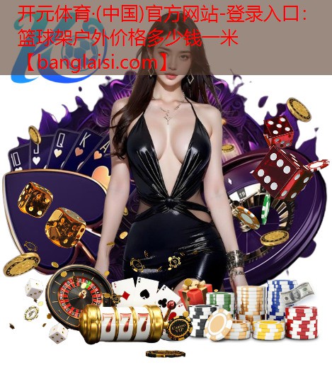篮球架户外价格多少钱一米