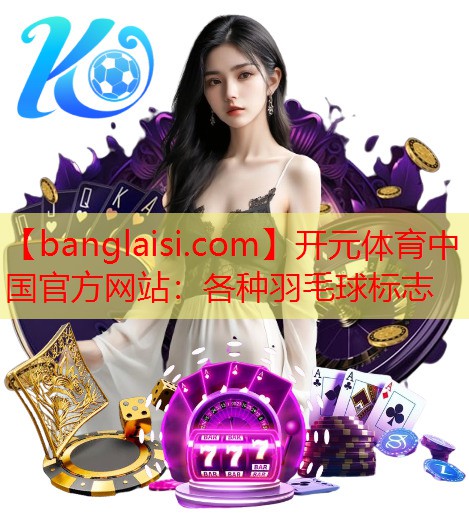 各种羽毛球标志