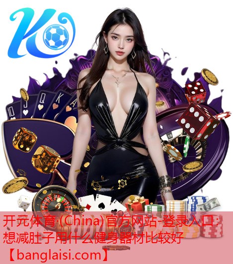 想减肚子用什么健身器材比较好