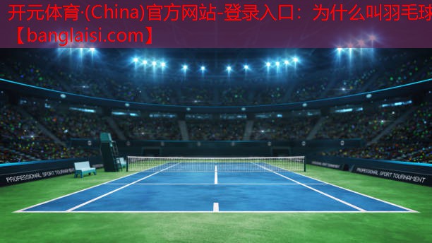 为什么叫羽毛球