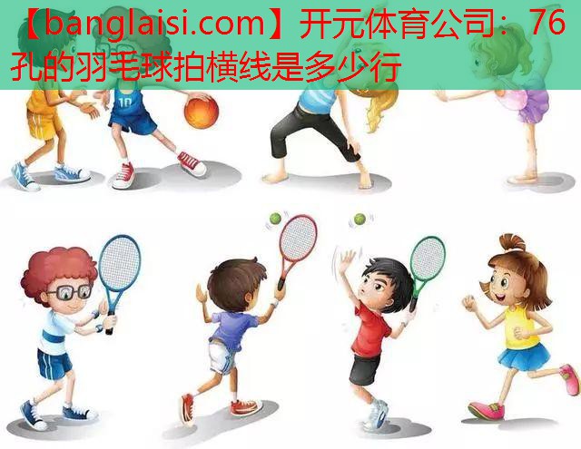 76孔的羽毛球拍横线是多少行