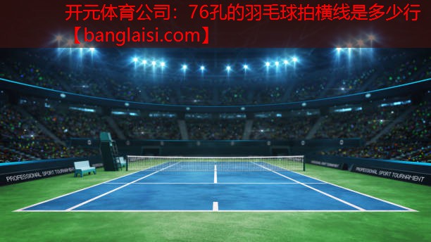76孔的羽毛球拍横线是多少行