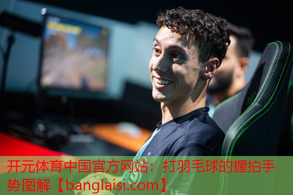 打羽毛球的握拍手势图解