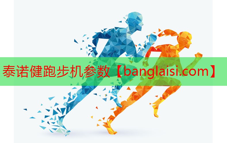 泰诺健跑步机参数