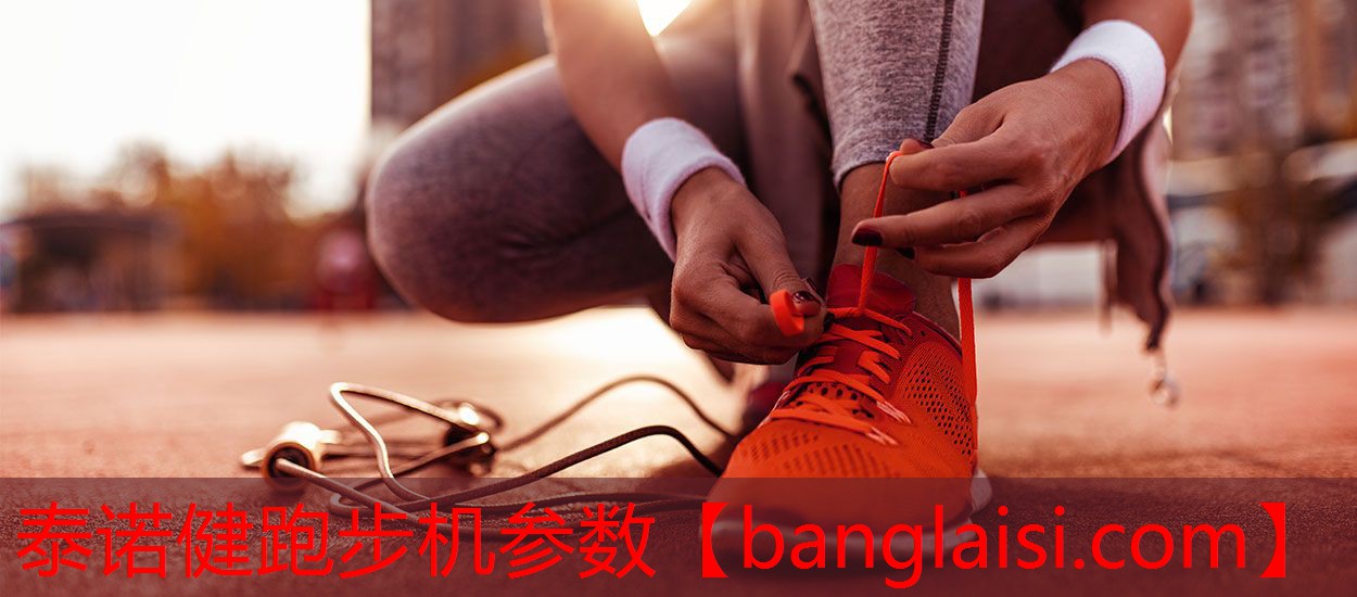 泰诺健跑步机参数