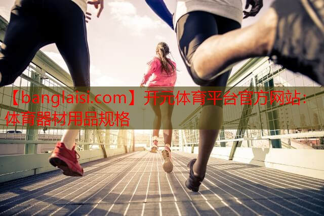 体育器材用品规格