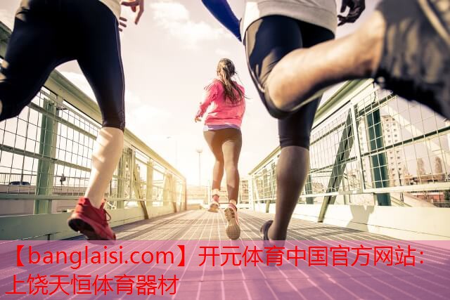 上饶天恒体育器材