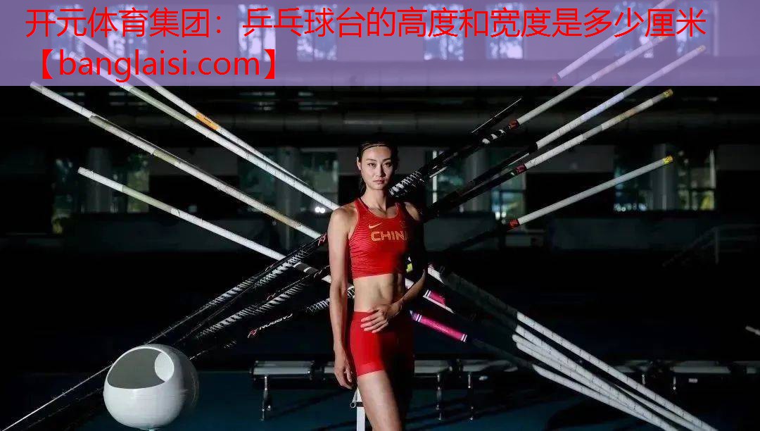 乒乓球台的高度和宽度是多少厘米