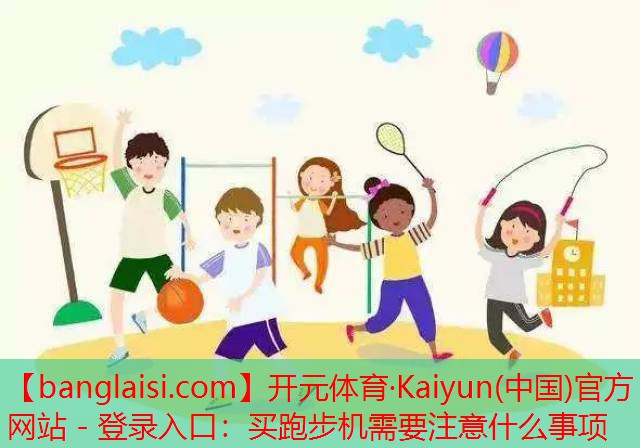 买跑步机需要注意什么事项