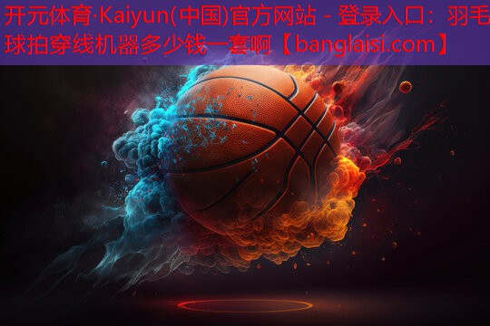 羽毛球拍穿线机器多少钱一套啊