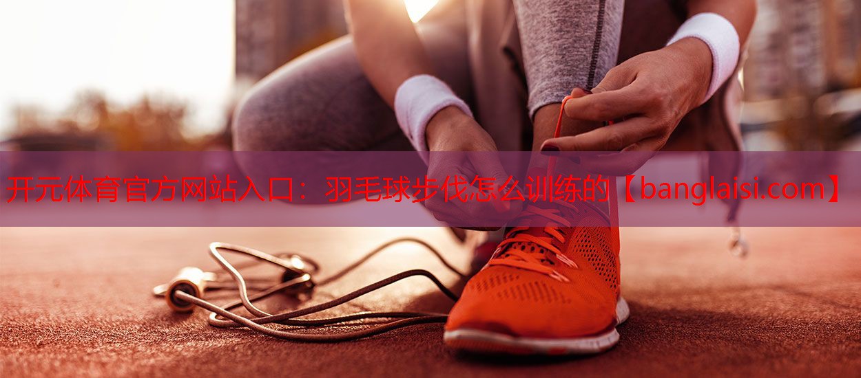 羽毛球步伐怎么训练的