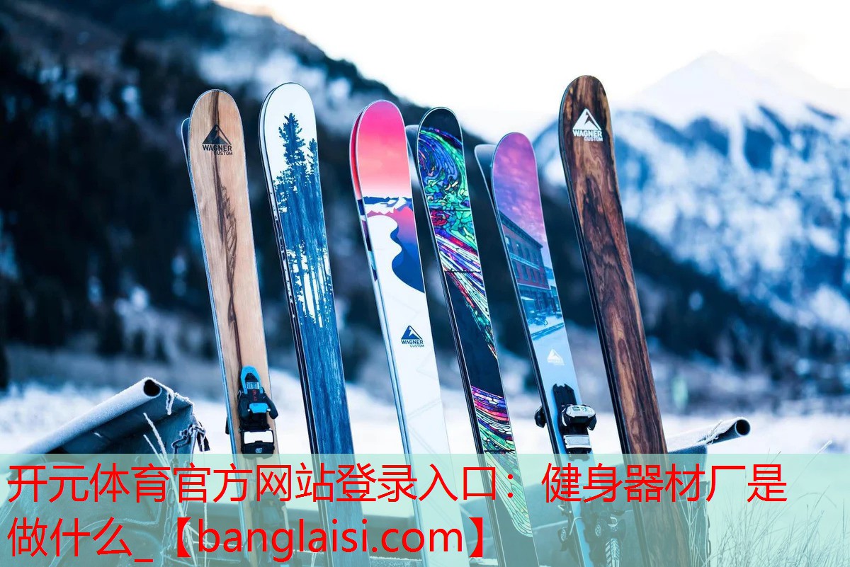 健身器材厂是做什么_