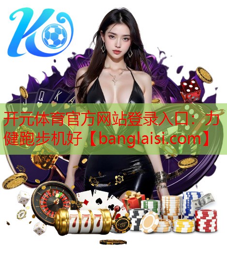 力健跑步机好