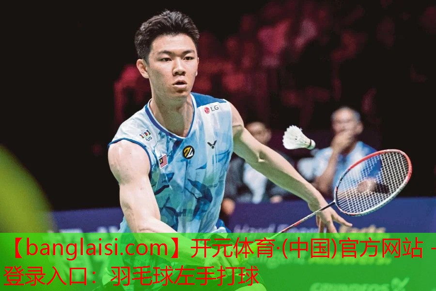 羽毛球左手打球