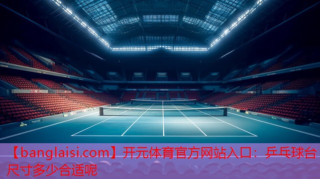 乒乓球台尺寸多少合适呢