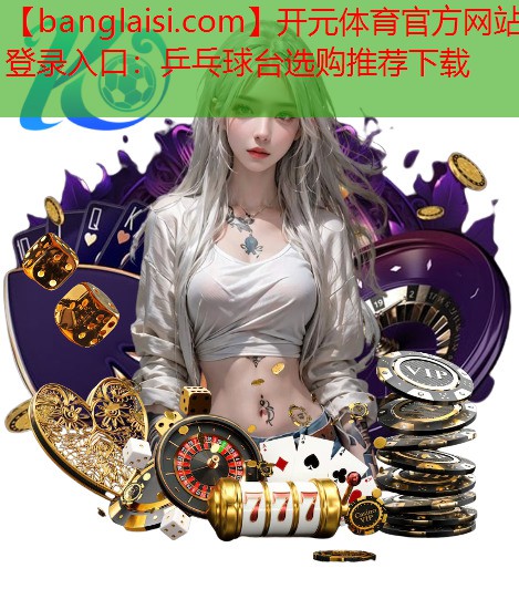 乒乓球台选购推荐下载