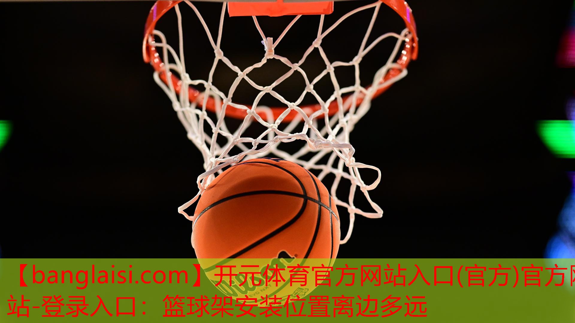 篮球架安装位置离边多远
