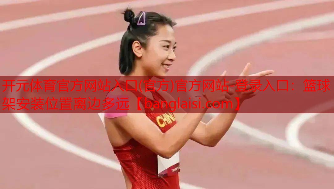 篮球架安装位置离边多远