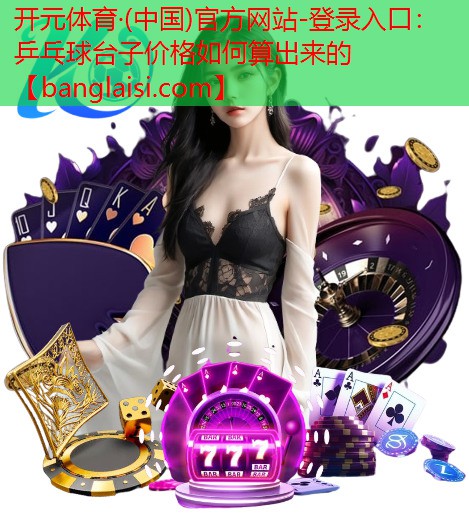 乒乓球台子价格如何算出来的