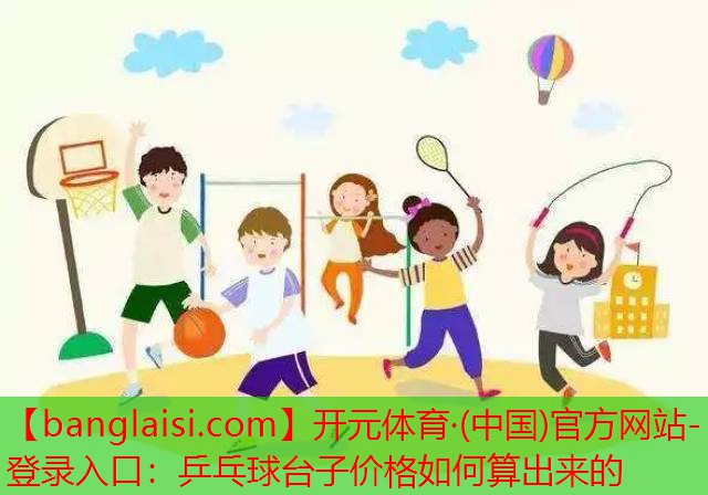 乒乓球台子价格如何算出来的