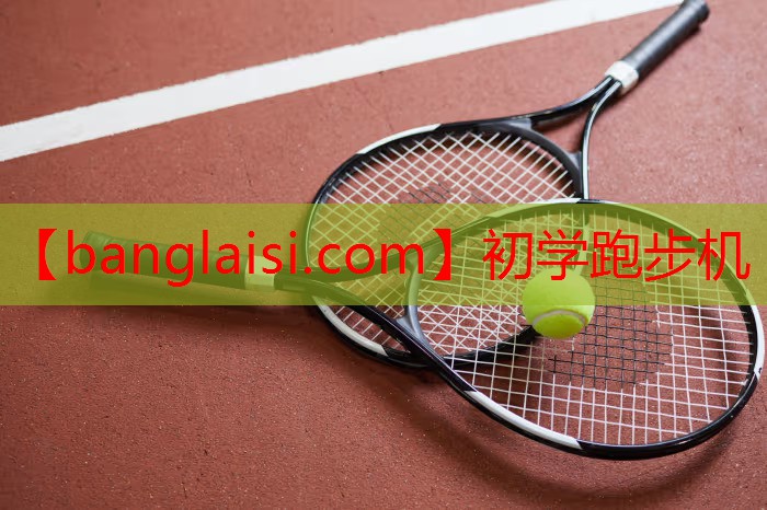 初学跑步机