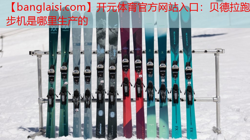 贝德拉跑步机是哪里生产的