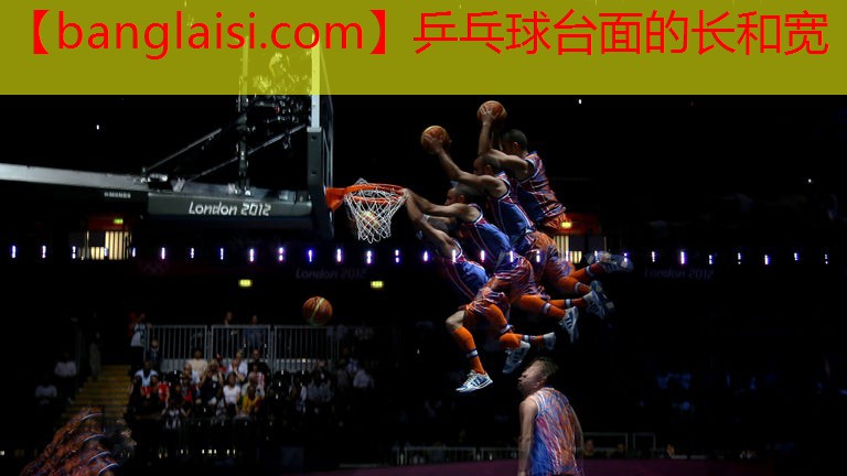 乒乓球台面的长和宽