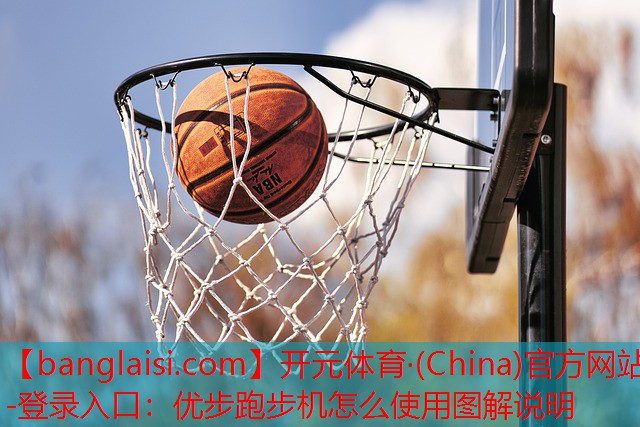 优步跑步机怎么使用图解说明