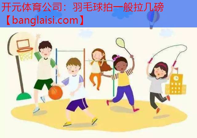 羽毛球拍一般拉几磅