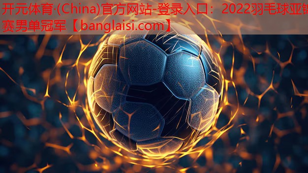 2022羽毛球亚锦赛男单冠军
