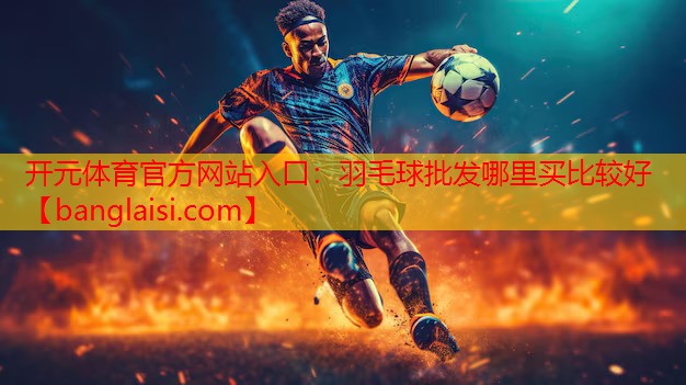 羽毛球批发哪里买比较好