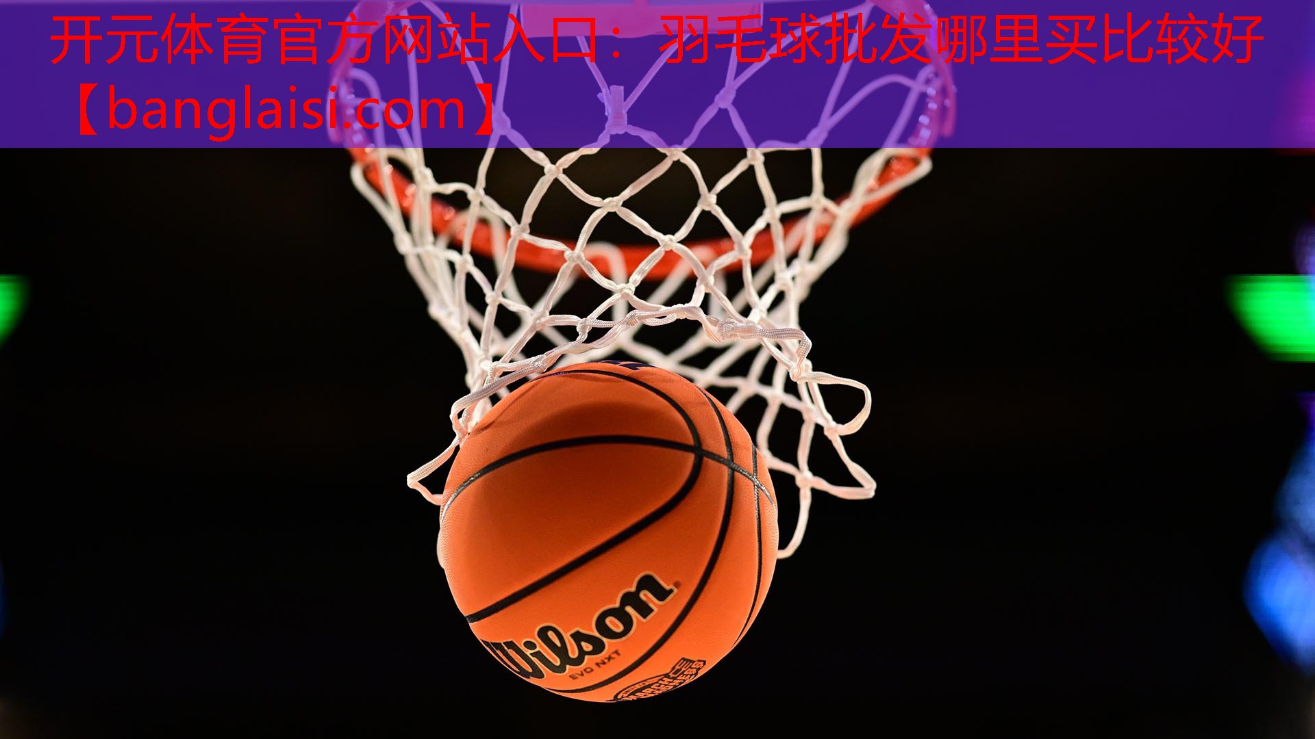 羽毛球批发哪里买比较好