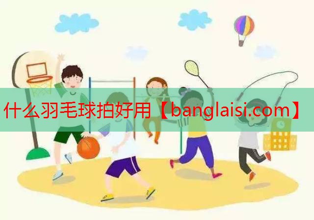 什么羽毛球拍好用