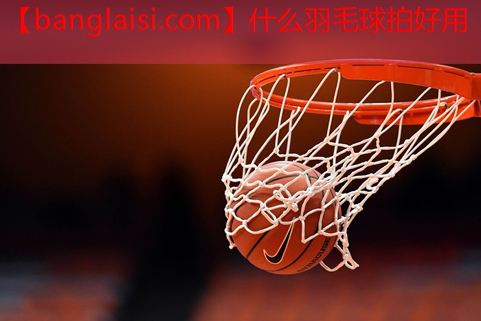 什么羽毛球拍好用