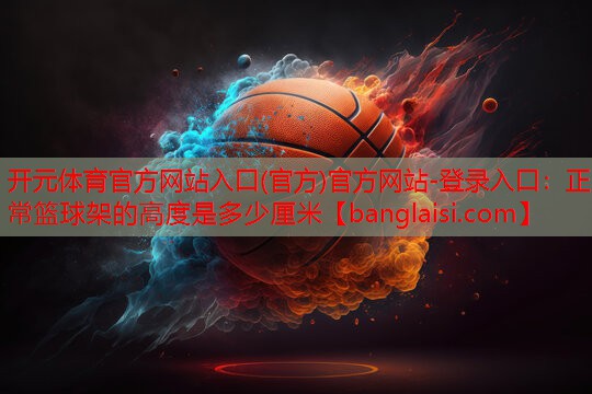 正常篮球架的高度是多少厘米