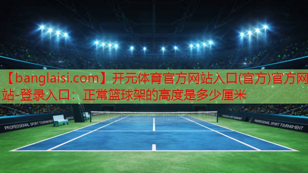 正常篮球架的高度是多少厘米