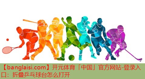 折叠乒乓球台怎么打开